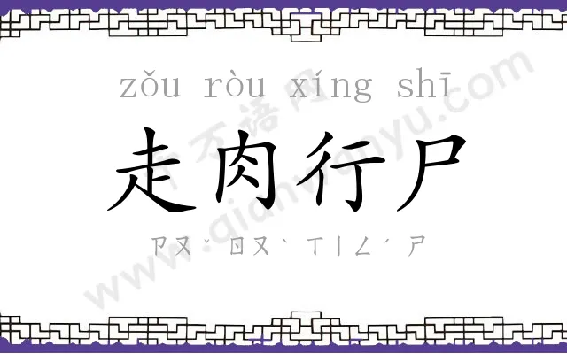 走肉行尸
