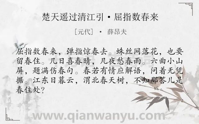《楚天遥过清江引·屈指数春来》作者是元代的薛昂夫.本诗词属于送别;友人;伤怀;伤春类诗词.诗词全文约共84字.