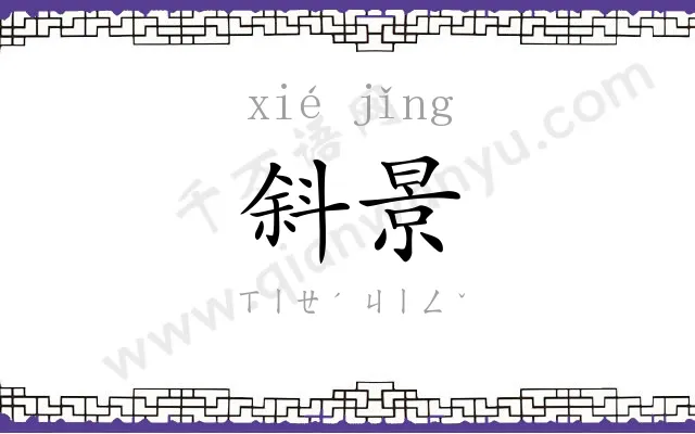 斜景