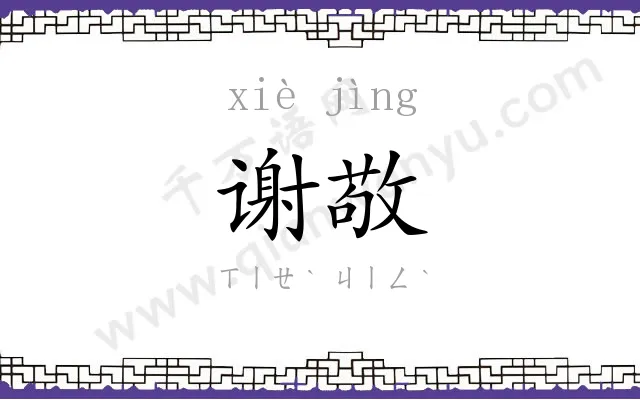谢敬