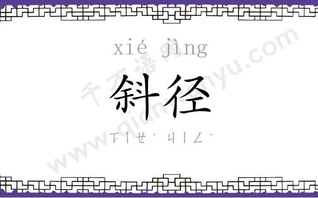 斜径