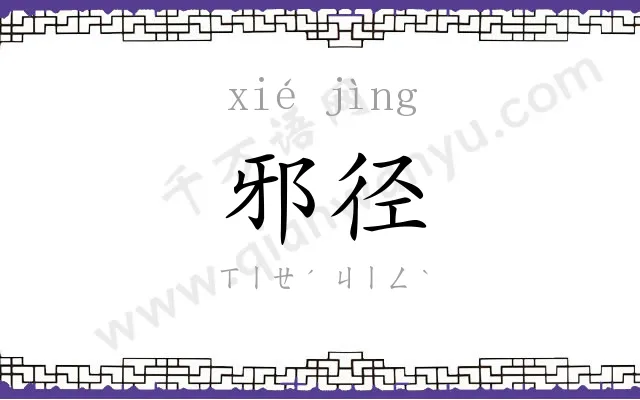 邪径
