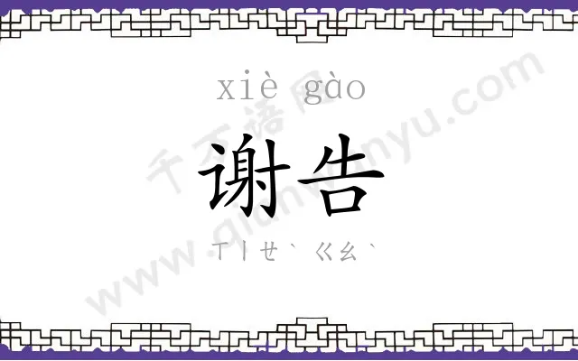 谢告