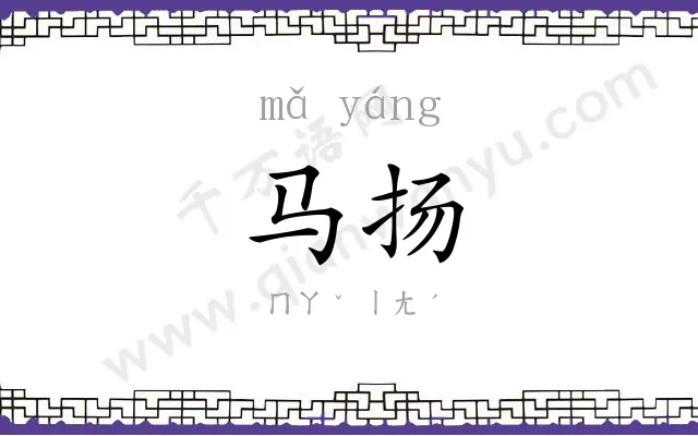 马扬