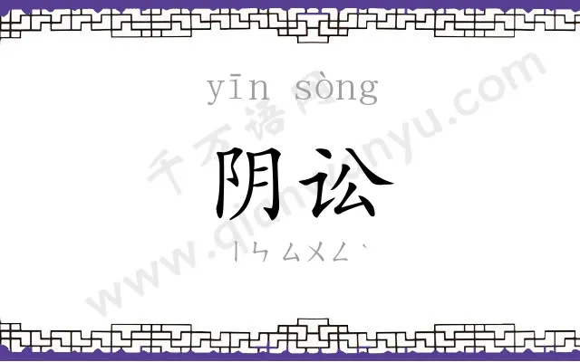 阴讼