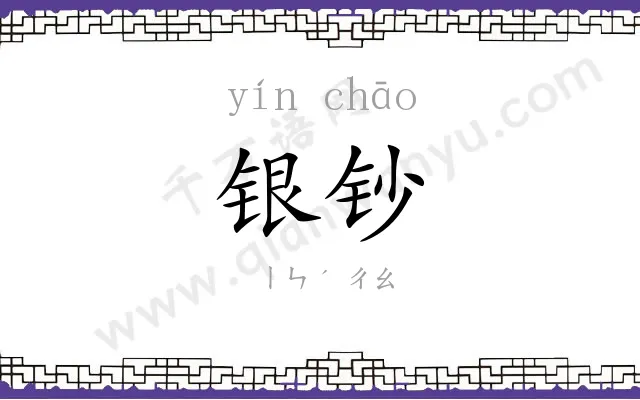 银钞