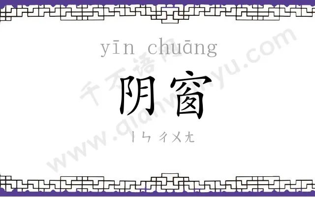 阴窗
