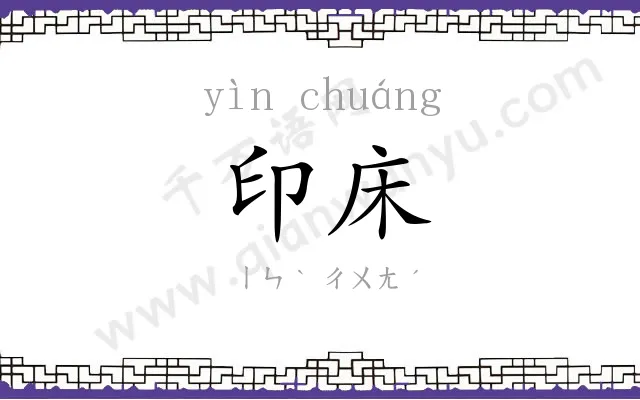 印床
