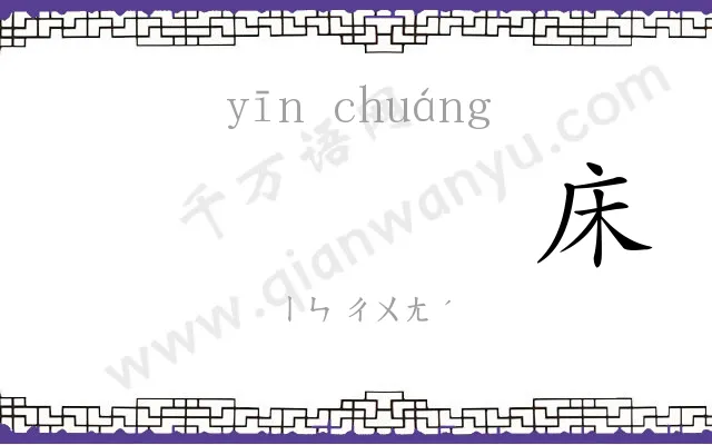 𬘡床