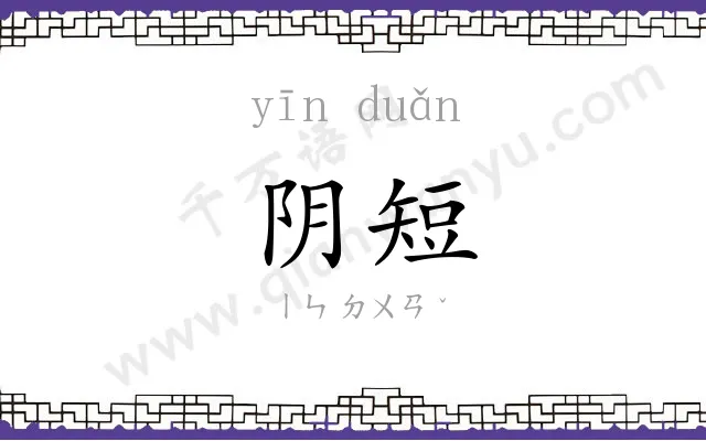 阴短