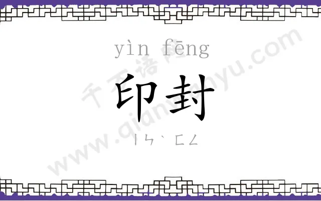 印封