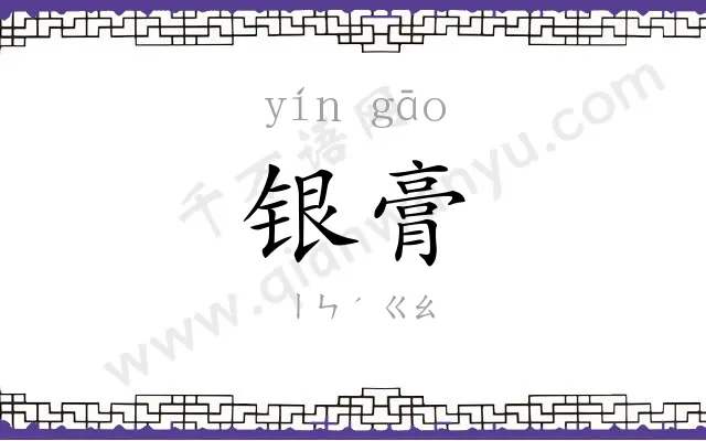 银膏