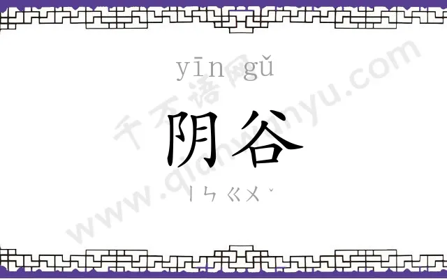 阴谷