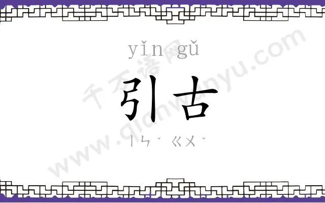 引古