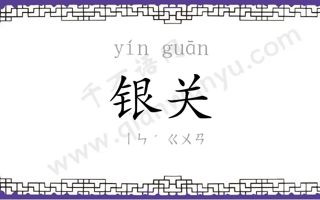 银关