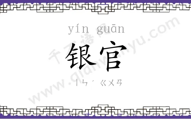 银官