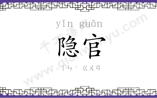 隐官
