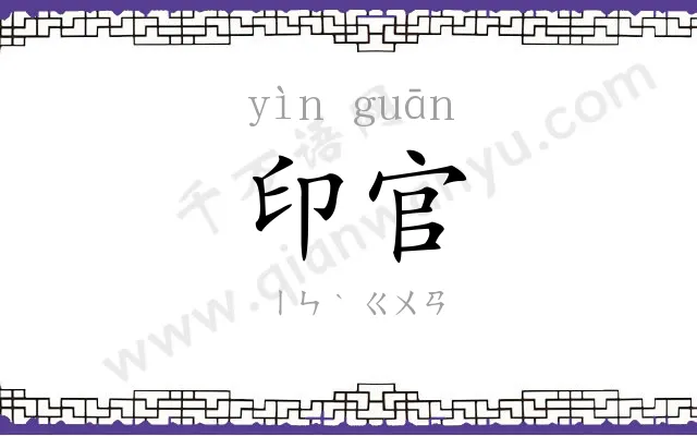 印官