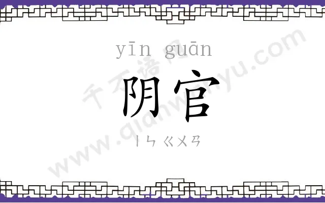阴官
