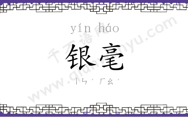 银毫