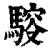 䮟(清·印刷字体·康熙字典)