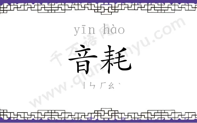 音耗