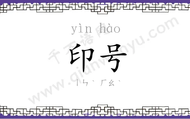 印号