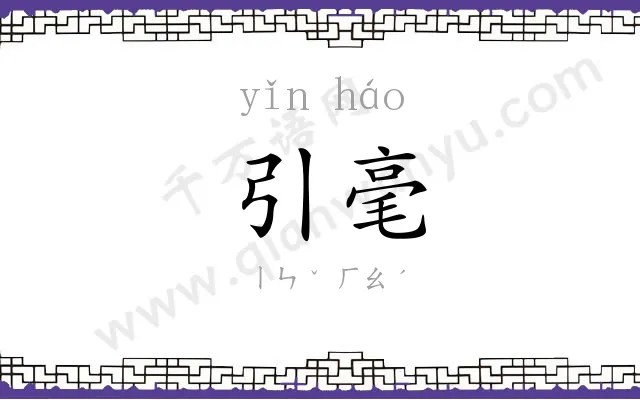 引毫
