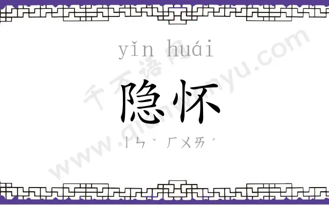 隐怀