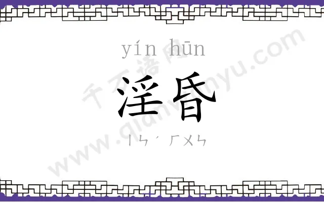 淫昏