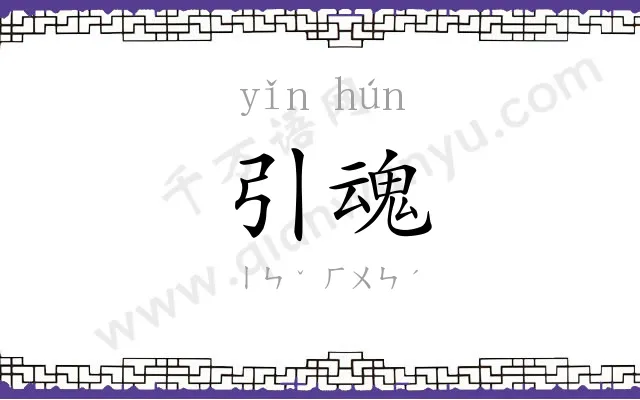 引魂