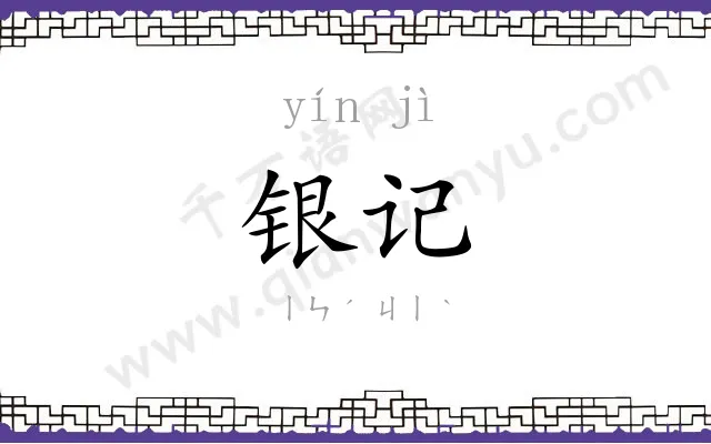 银记