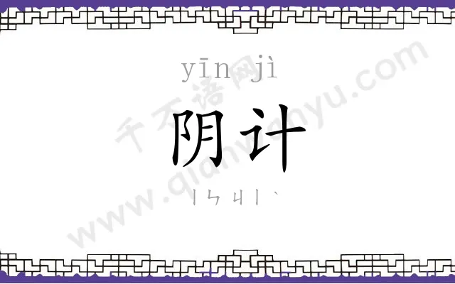阴计