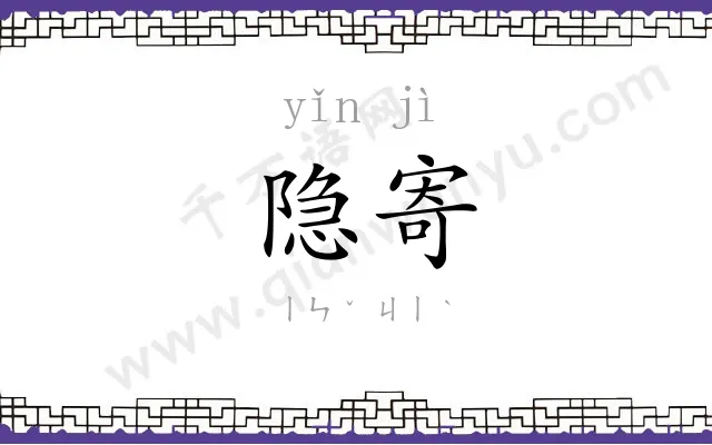 隐寄