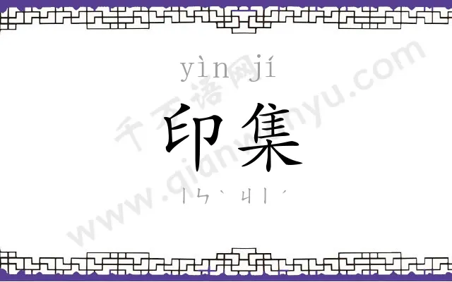 印集
