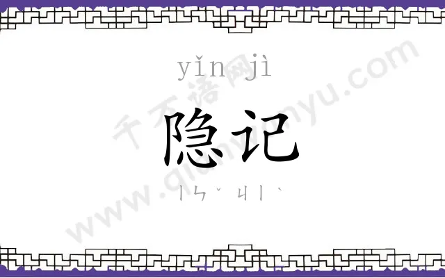 隐记