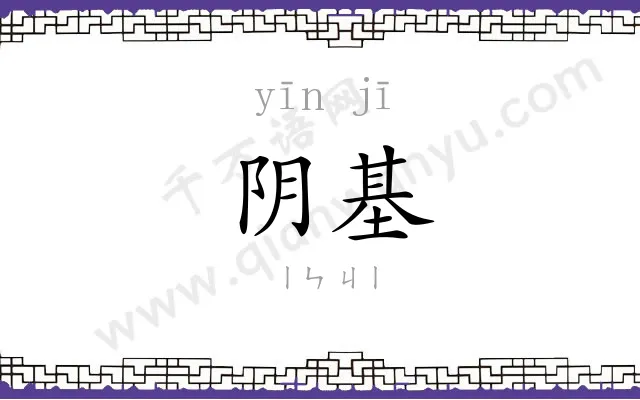 阴基