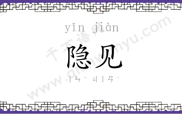 隐见