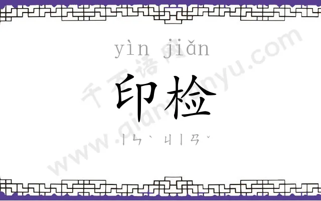 印检