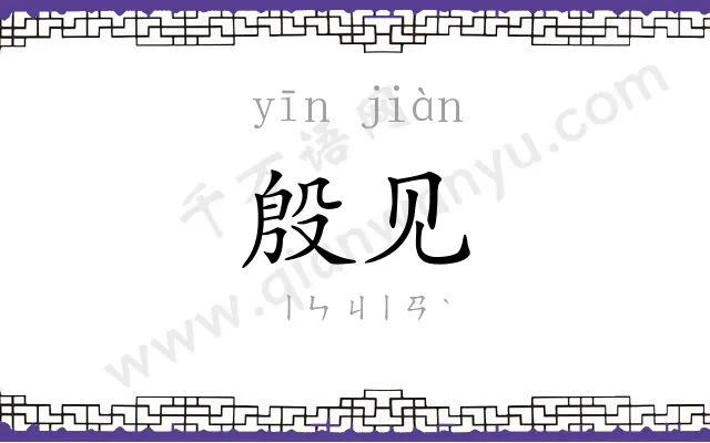 殷见