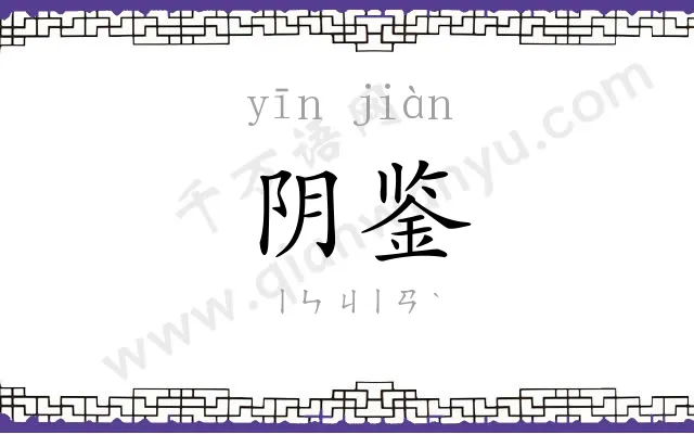 阴鉴