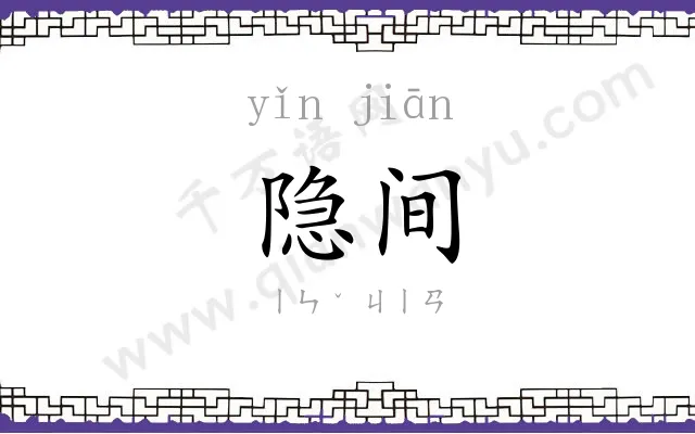 隐间
