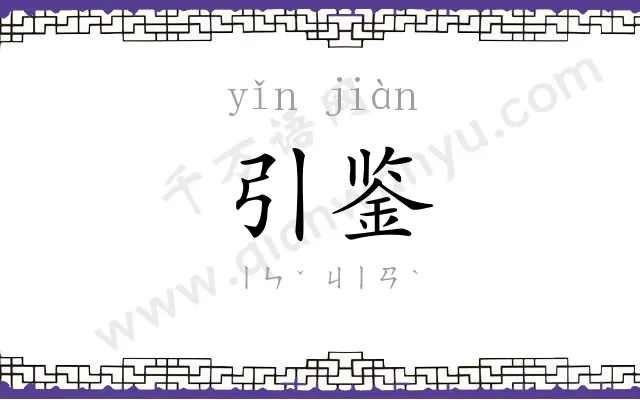 引鉴