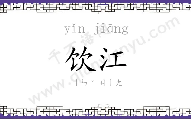 饮江