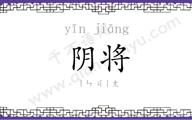 阴将