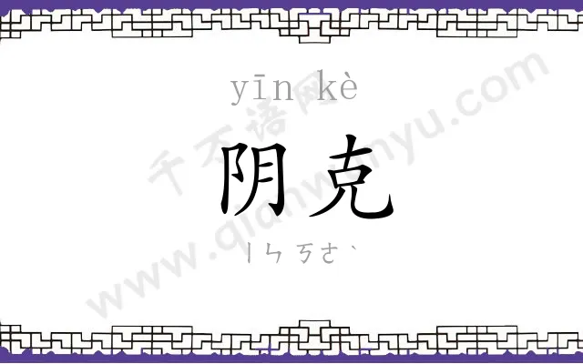阴克
