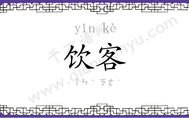 饮客