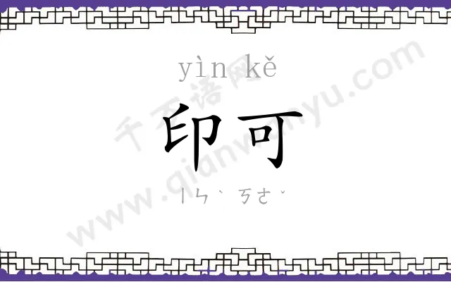 印可