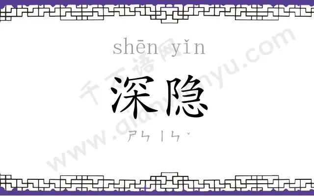 深隐