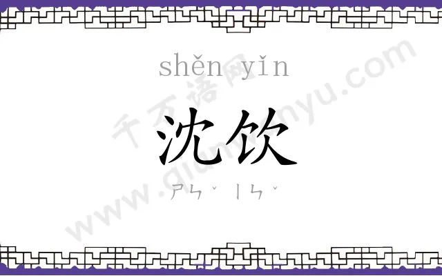 沈饮